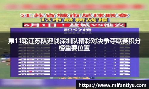 第11轮江苏队迎战深圳队精彩对决争夺联赛积分榜重要位置
