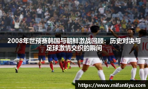 2008年世预赛韩国与朝鲜激战回顾：历史对决与足球激情交织的瞬间