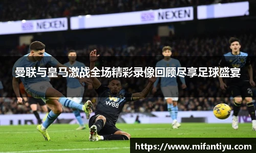 曼联与皇马激战全场精彩录像回顾尽享足球盛宴