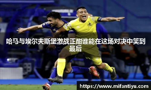 哈马与埃尔夫斯堡激战正酣谁能在这场对决中笑到最后